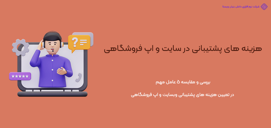مقایسه هزینه های پشتیبانی در سایت و اپلیکیشن فروشگاهی